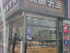 门面-桃酥大王(北关西路店)