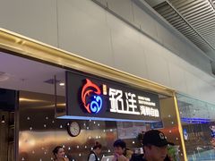 -乔哥铭洋海鲜自助(皇城恒隆广场店)