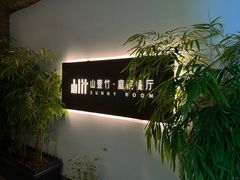 -山壹竹庭院餐厅