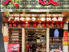 -大嫂镬仔·焖鸡煲·啫啫煲(逢源路店)
