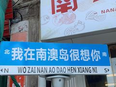 门面-南澳岛打卡果汁冰公司