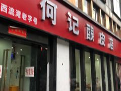 门面-何记酿皮店(西流湾店)
