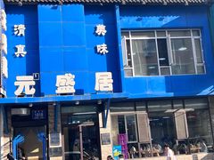 -元盛居(生态大街店)