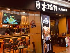 门面-熊吞·大碗丼烧肉饭(济宁万达广场店)