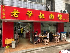 门面-超爷叔面馆(西园店)