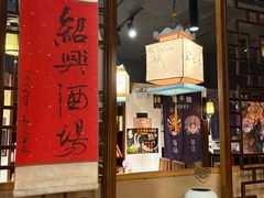 -孔乙己酒家(虹桥路店)