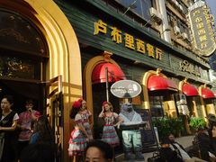 -卢布里西餐厅(总店)