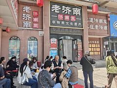 -老济南·地道济南菜(大明湖店)