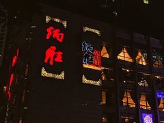 门面-炳胜品味(珠江新城店)