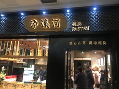 门面-泸溪河桃酥(江宁太阳城店)