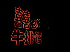 -囍er牛排馆SEAR STEAKHOUSE(常德道店)