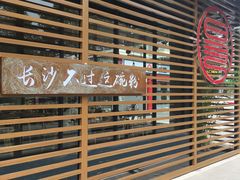 -易裕和·长沙米粉(竹塘西路店)