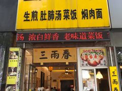 -三两春(浦三路店)
