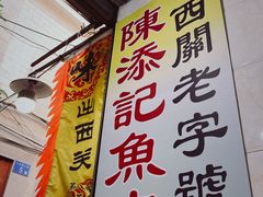 -陈添記·祖傳爽鱼皮·西关老字号(广州首店)