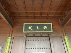 -钱王祠