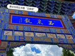 -玉泉观