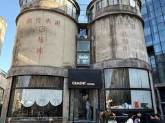 -CEMENT·coffee bar (凤凰创意园店)