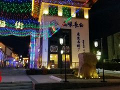 -关东情主题文化演艺餐厅