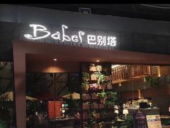 门面-巴别塔法餐舍(朝阳店)