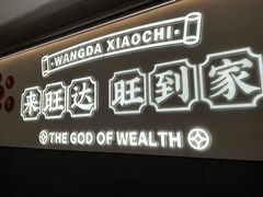 -旺达·福州菜(正大广场店)