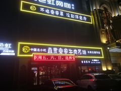 门面-直隶安家牛肉罩饼(建华店)