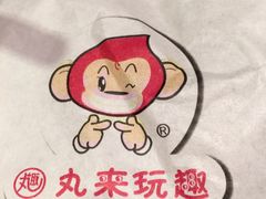 -丸来玩趣(品尊和美广场店)