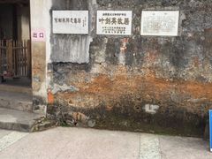 -叶剑英故居