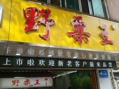 门面-阿男野栗王(金门路店)