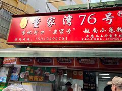 -李记 河口老字号越南小卷粉