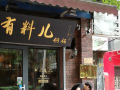 门面-有料儿铜锅(白堤路店)