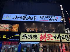 -小螺大作·螺蛳粉火锅(林和西店)