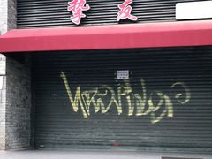 -挚友(东四二条)