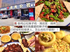 -食鸡公社辣子鸡·潍坊菜·烧烤