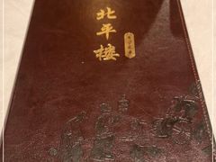 -北平楼·烤鸭·北京菜(牡丹园店)