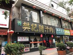 门面-樊记腊汁肉(竹笆市总店)