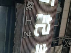 -豫石记羊汤(北苑店)