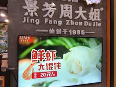 -景芳周大姐(国大城市广场店)