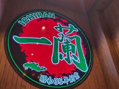 -一蘭拉面(尖沙咀店)