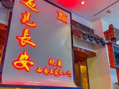 -遇见长安之高山流水(李家村万达店)
