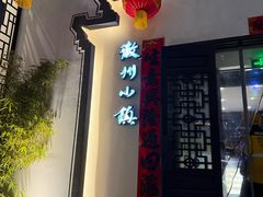 -徽州小镇(高新店)