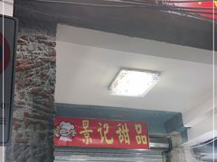 门面-景记甜品