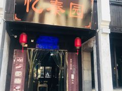 门面-忆秦园小笼包(惠山古镇总店)