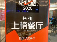 -怡园饭店-餐厅(四望亭店)