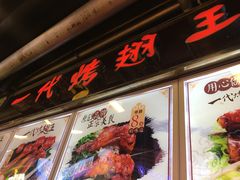 -一代烤翅王(大汉口店)