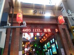 -歹街(金成店)