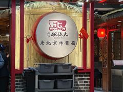 -大海碗·炸酱面·烤鸭·京菜(天坛店)