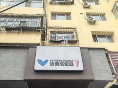 -洛佩塔蛋糕
