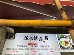 -花市豌杂面(民生路店)