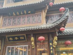 -四季春(美食街店)