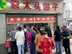 门面-袁大头包子(光华路店)